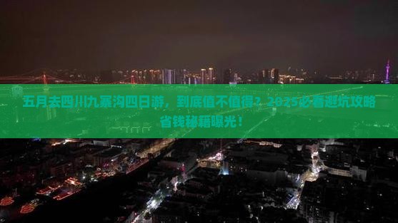 五月去四川九寨沟四日游