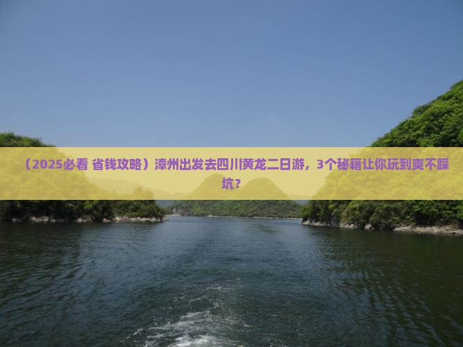 漳州去四川黄龙二日游