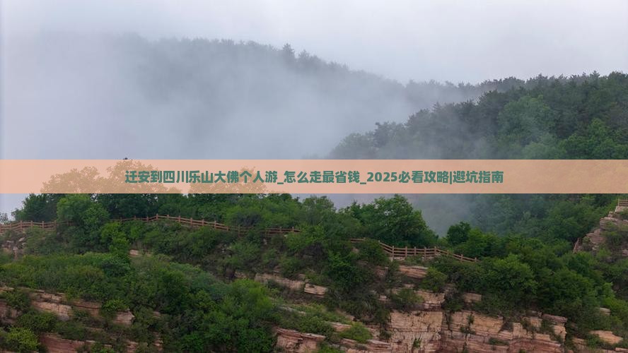 迁安到四川乐山大佛个人游