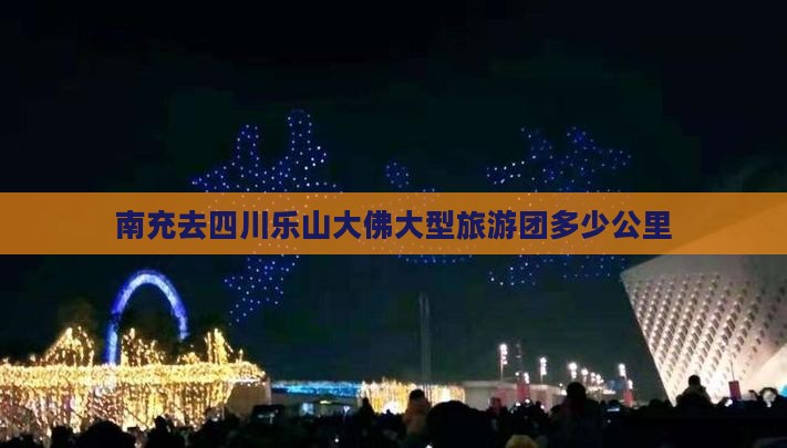 南充去四川乐山大佛大型旅游团