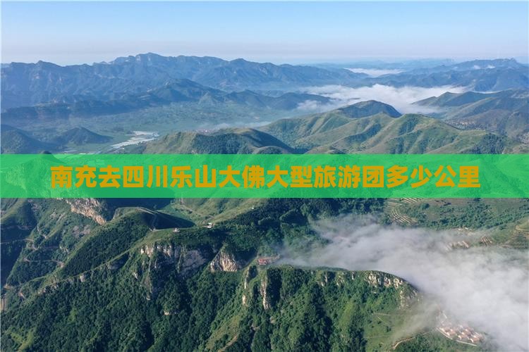 南充去四川乐山大佛大型旅游团
