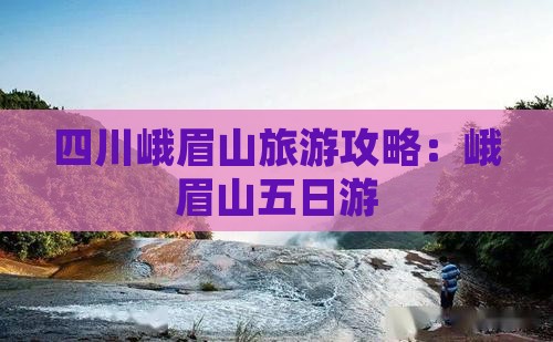 秋天去四川峨眉山五日游