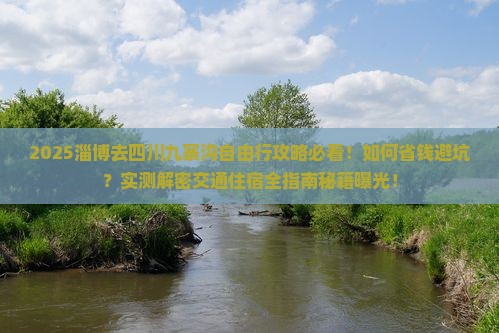 淄博去四川九寨沟自由行