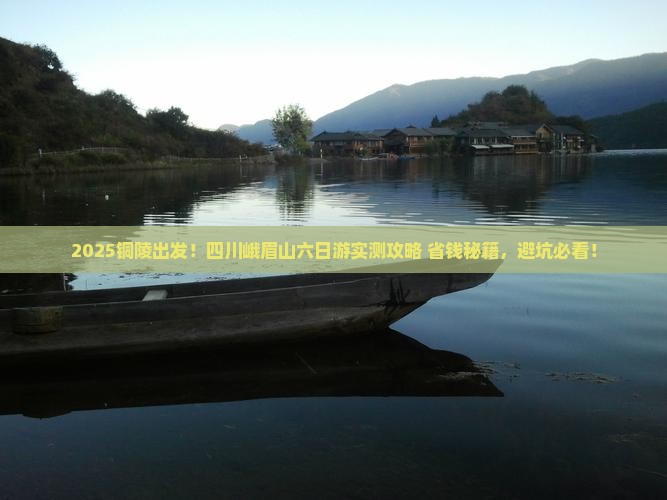 铜陵到四川峨眉山六日游