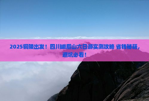 铜陵到四川峨眉山六日游