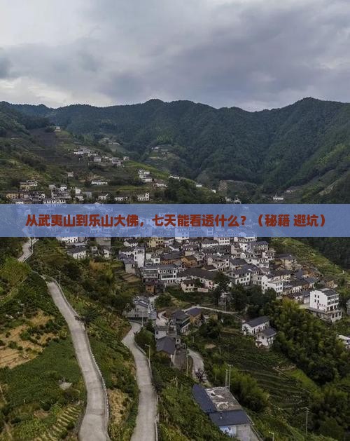 武夷山去四川乐山大佛七日游