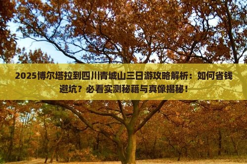 博尔塔拉到四川青城山三日游