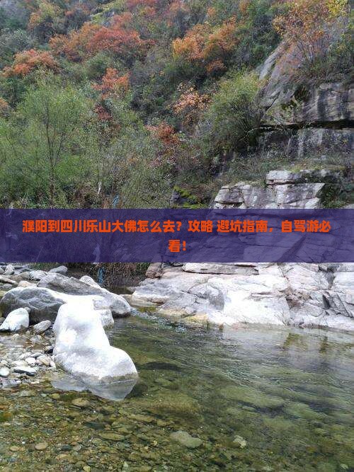 濮阳到四川乐山大佛景点