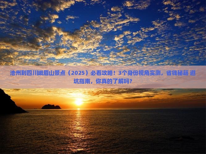 池州到四川峨眉山景点