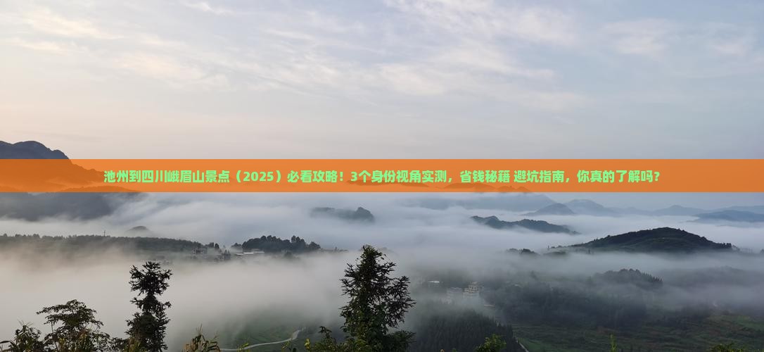 池州到四川峨眉山景点