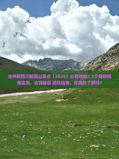 池州到四川峨眉山景点