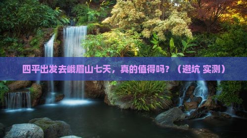四平到四川峨眉山七日游