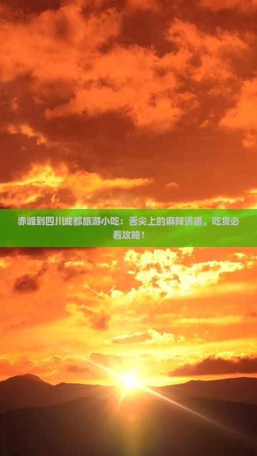 赤峰到四川成都旅游小吃