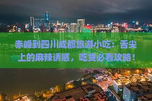 赤峰到四川成都旅游小吃