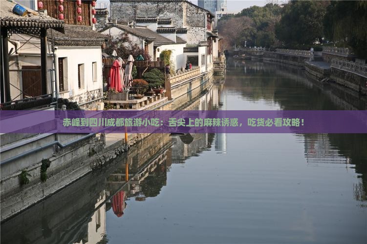 赤峰到四川成都旅游小吃