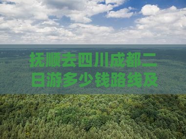 抚顺去四川成都二日游