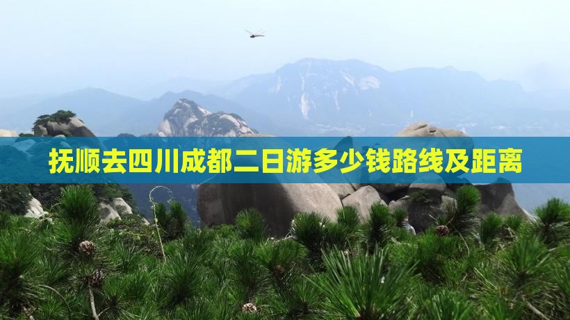 抚顺去四川成都二日游