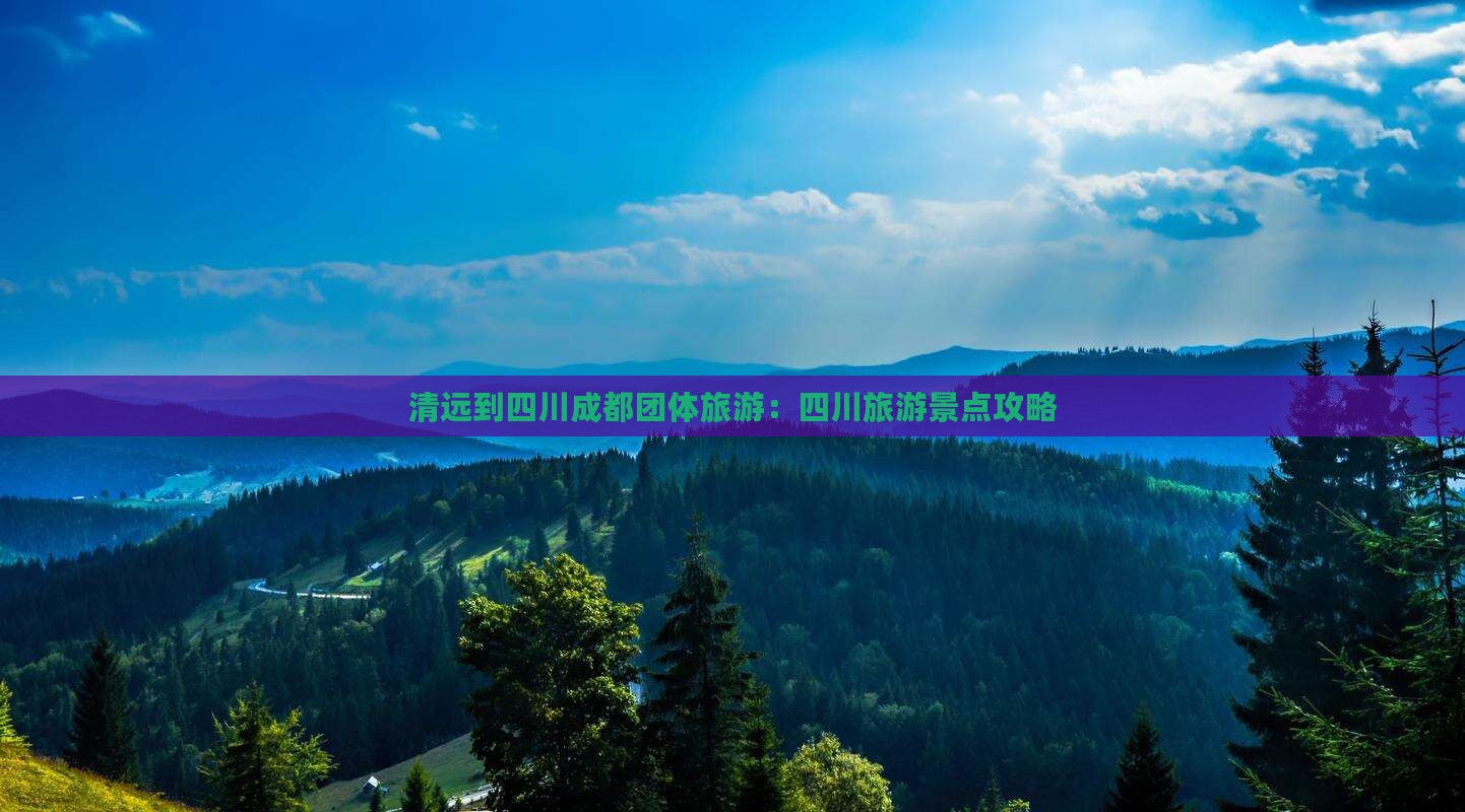 清远到四川成都团体旅游 清远到四川成都团体旅游