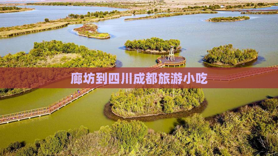 廊坊到四川成都旅游小吃