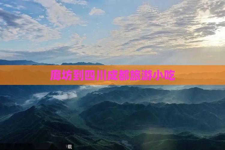 廊坊到四川成都旅游小吃