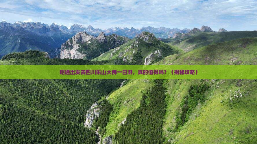 昭通到四川乐山大佛一日