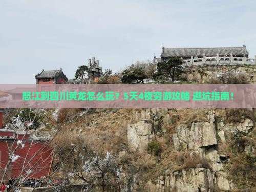怒江到四川黄龙攻略