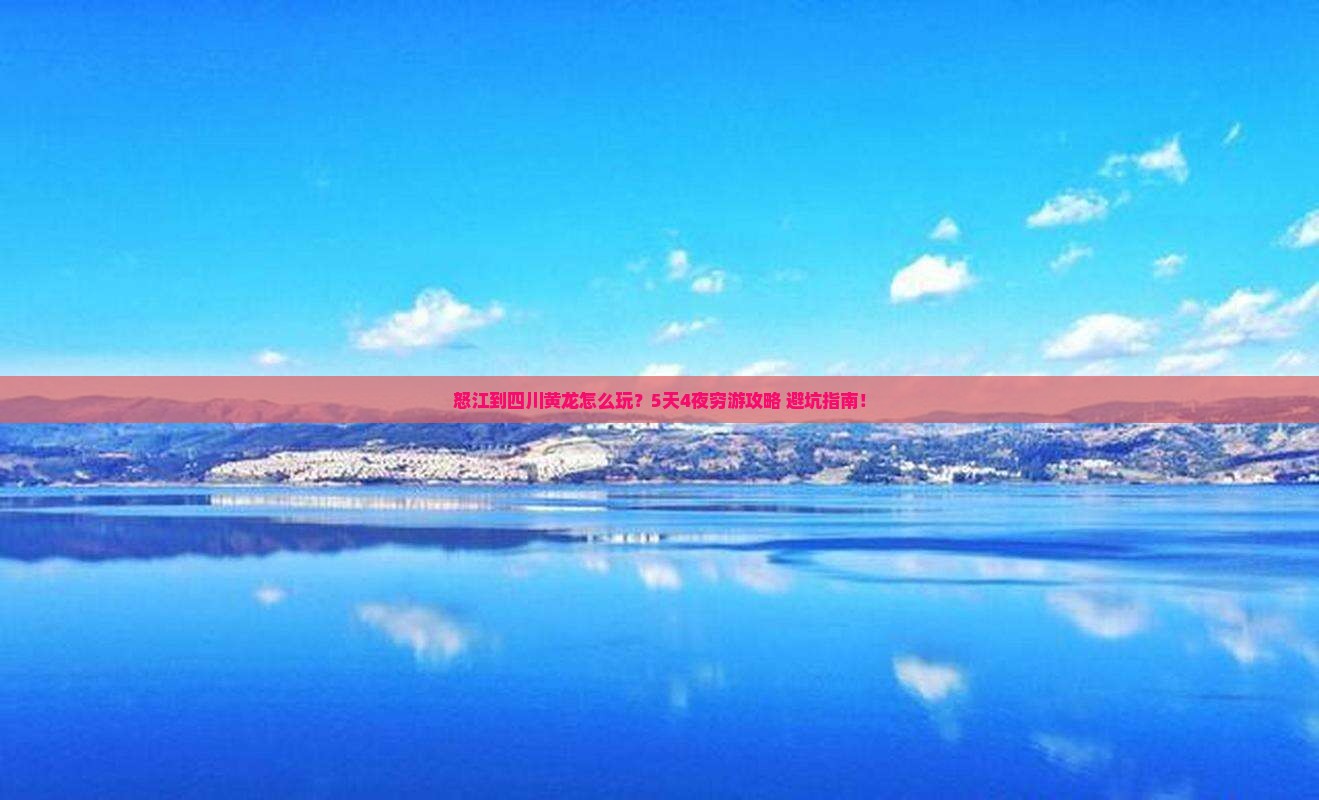 怒江到四川黄龙攻略