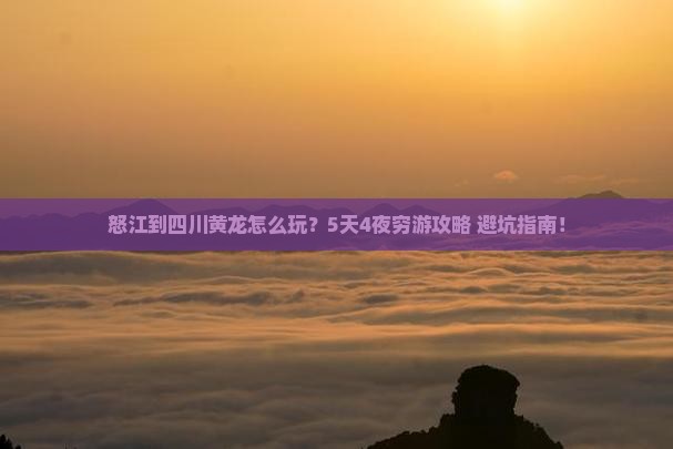 怒江到四川黄龙攻略