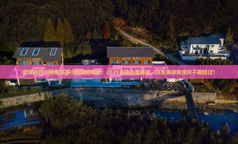 武威到四川黄龙旅游小吃