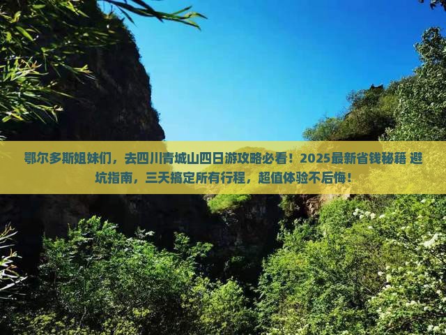 鄂尔多斯去四川青城山四日游