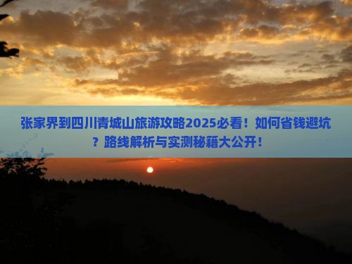 张家界到四川青城山旅游