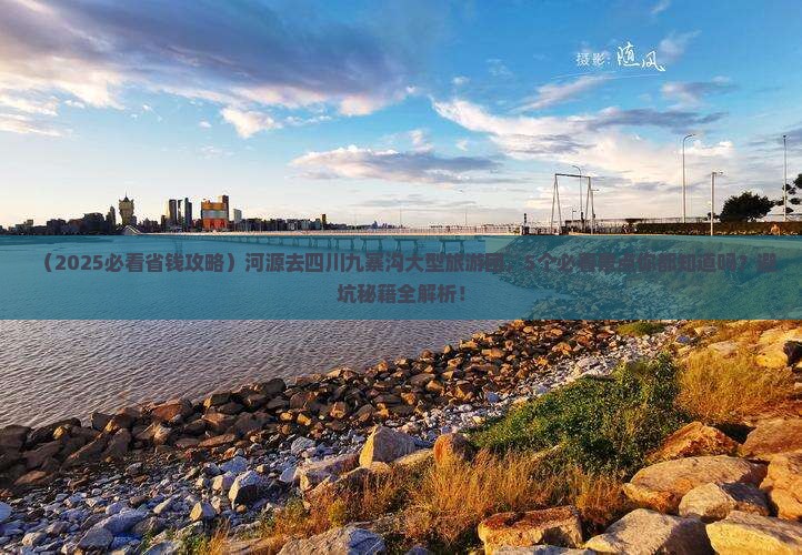 河源去四川九寨沟大型旅游团