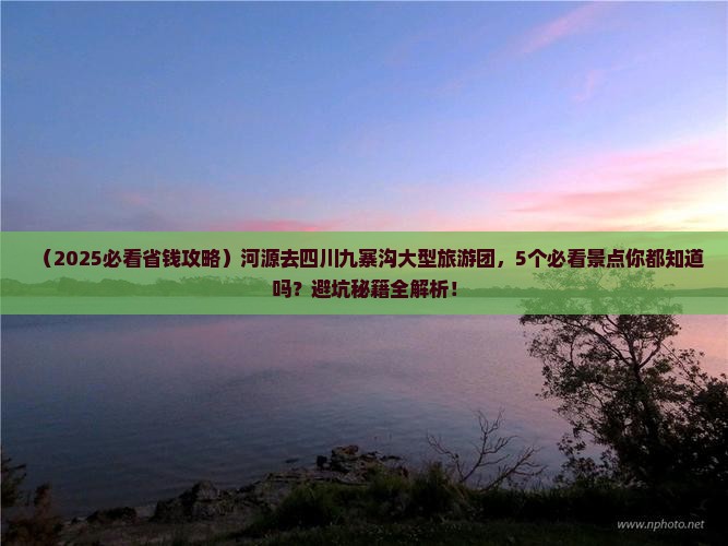 河源去四川九寨沟大型旅游团