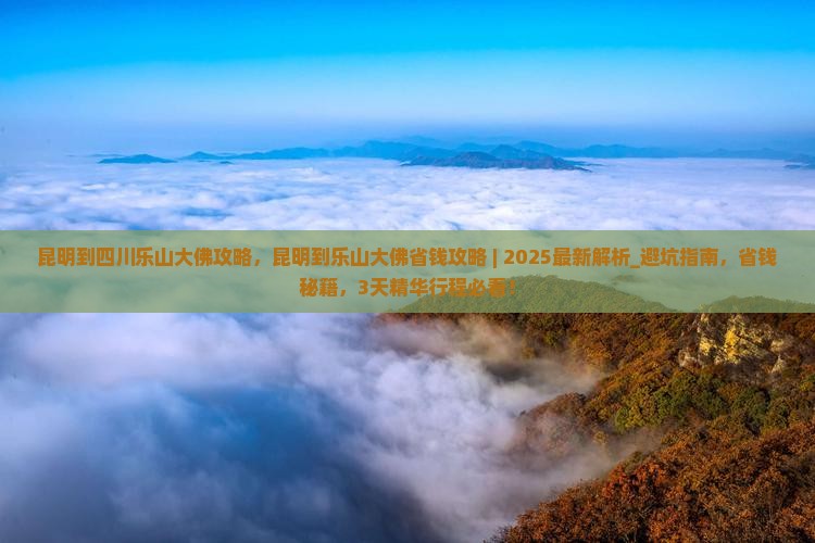 昆明到四川乐山大佛攻略
