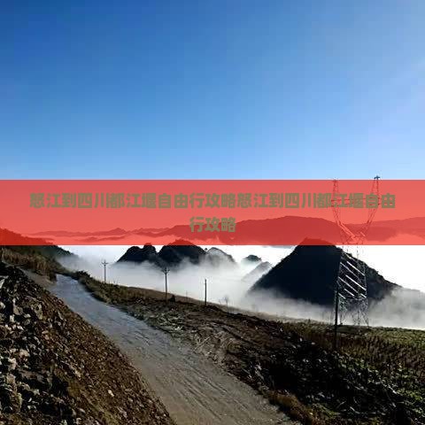 怒江到四川都江堰自由行