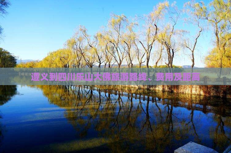 遵义到四川乐山大佛旅游