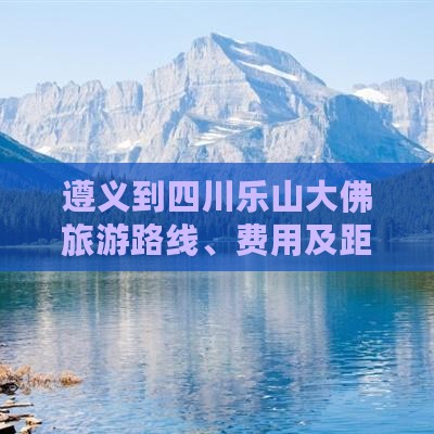 遵义到四川乐山大佛旅游