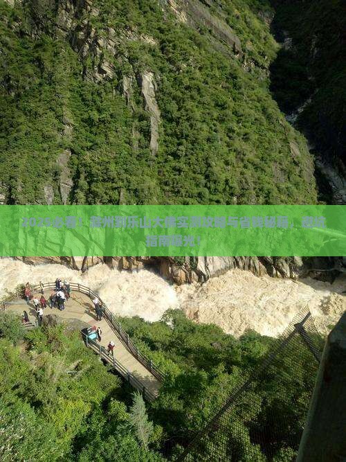 滁州到四川乐山大佛旅游