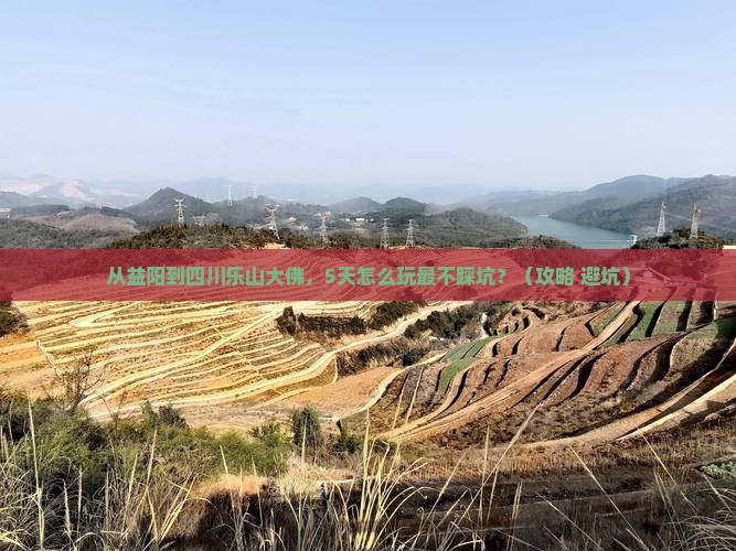 益阳去四川乐山大佛哪里玩