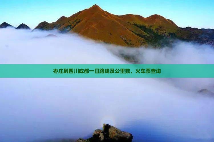 枣庄到四川成都一日