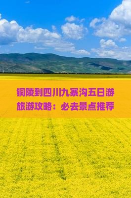 铜陵到四川九寨沟五日游