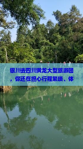 银川去四川黄龙大型旅游团