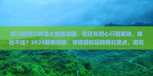 银川去四川黄龙大型旅游团
