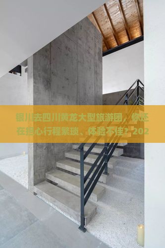 银川去四川黄龙大型旅游团