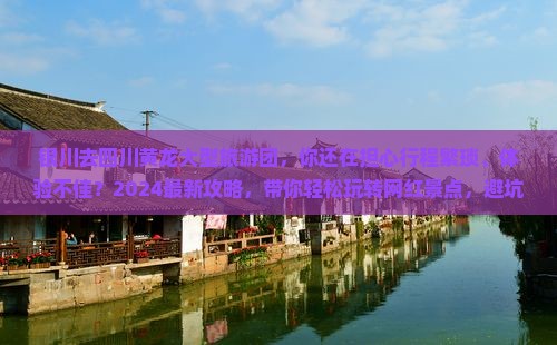 银川去四川黄龙大型旅游团