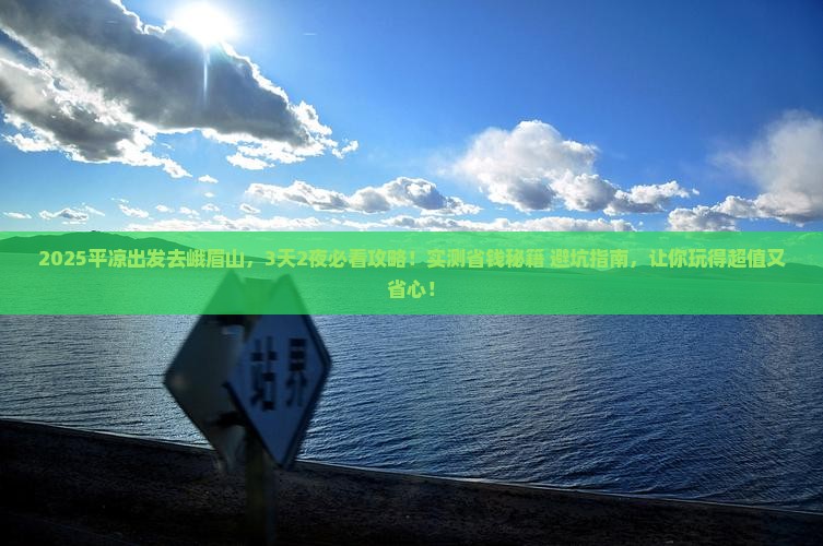 平凉去四川峨眉山旅游