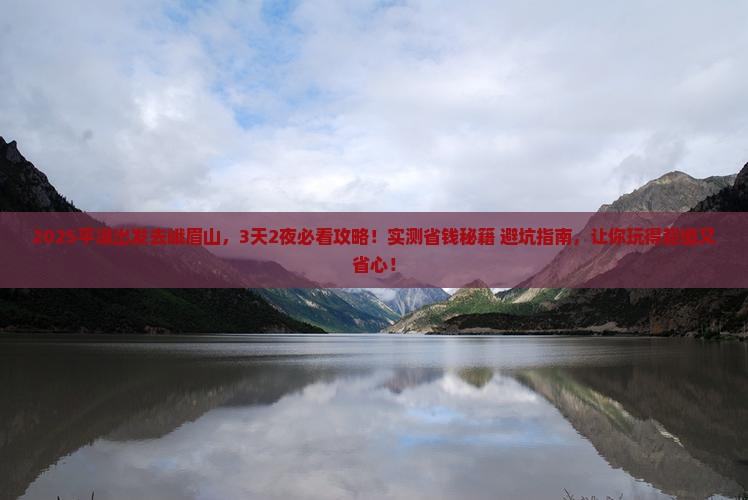 平凉去四川峨眉山旅游