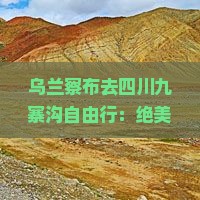 乌兰察布去四川九寨沟自由行