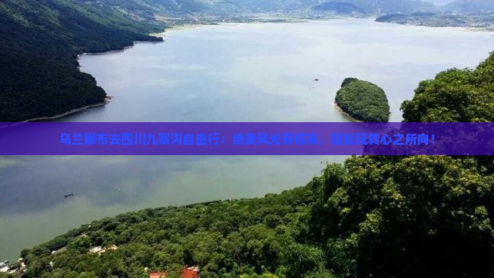 乌兰察布去四川九寨沟自由行