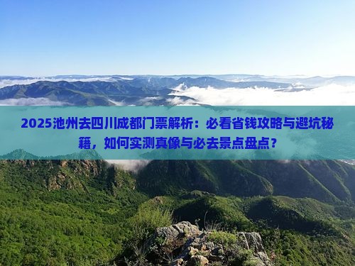 池州去四川成都门票